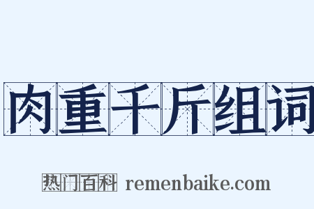 肉重千斤组词是什么意思的图片